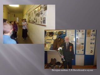 Ветеран войны Л.Я.Витебский в музее
 