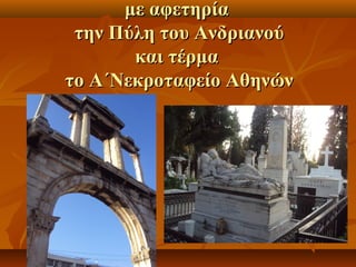 μμεε ααφφεεττηηρρίίαα 
ττηηνν ΠΠύύλληη ττοουυ ΑΑννδδρριιααννοούύ 
κκααιι ττέέρρμμαα 
ττοο ΑΑ΄΄ΝΝεεκκρροοττααφφεείίοο ΑΑθθηηννώώνν 
 