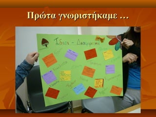 ΠΠρρώώτταα γγννωωρριισσττήήκκααμμεε …… 
 
