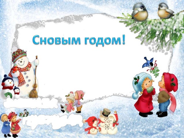 Новый Год 2013