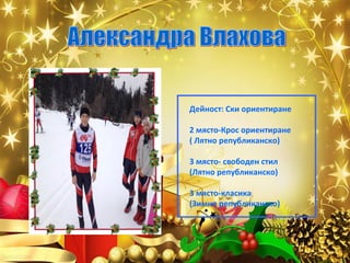 Дейност: Ски ориентиране
2 място-Крос ориентиране
( Лятно републиканско)
3 място- свободен стил
(Лятно републиканско)
3 място-класика
(Зимно републиканско)

 