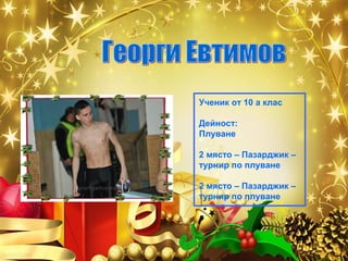 Ученик от 10 а клас
Дейност:
Плуване
2 място – Пазарджик –
турнир по плуване
2 място – Пазарджик –
турнир по плуване

 