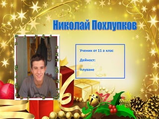 Ученик от 11 а клас
Дейност:
плуване

 