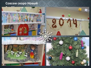 Совсем скоро Новый
Год!!!

 