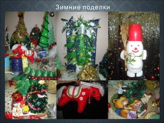 Зимние поделки

 