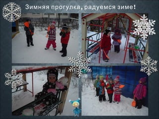Зимняя прогулка , радуемся зиме !

 