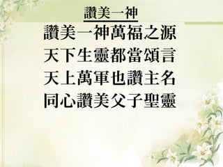 讚美一神

讚美一神萬福之源
天下生靈都當頌言
天上萬軍也讚主名
同心讚美父子聖靈

 