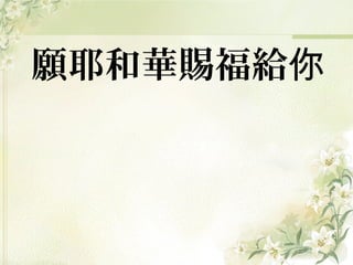 願耶和華賜福給你

 