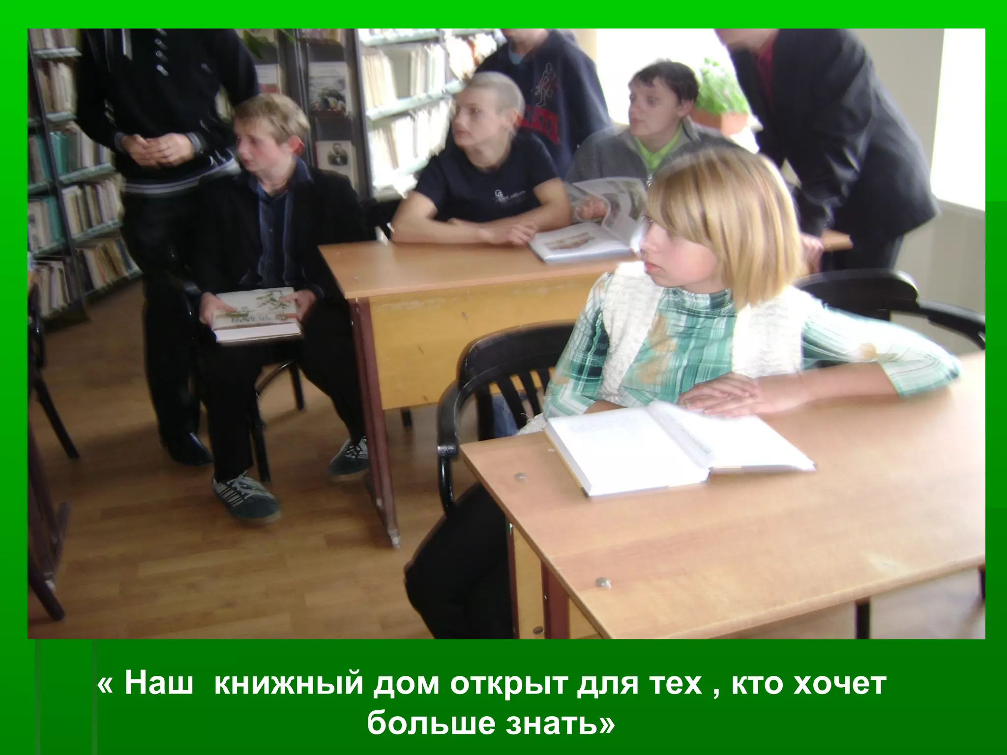 « Наш книжный дом открыт для тех , кто хочет
больше знать»

 