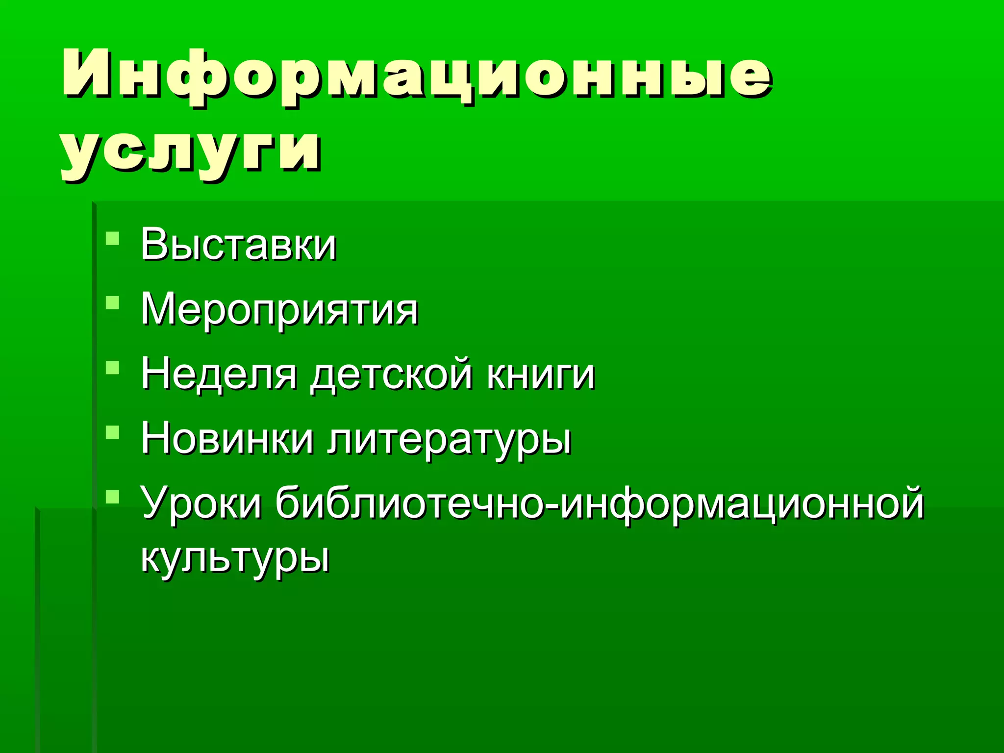 Информационные
услуги






Выставки
Мероприятия
Неделя детской книги
Новинки литературы
Уроки библиотечно-информационной
культуры

 