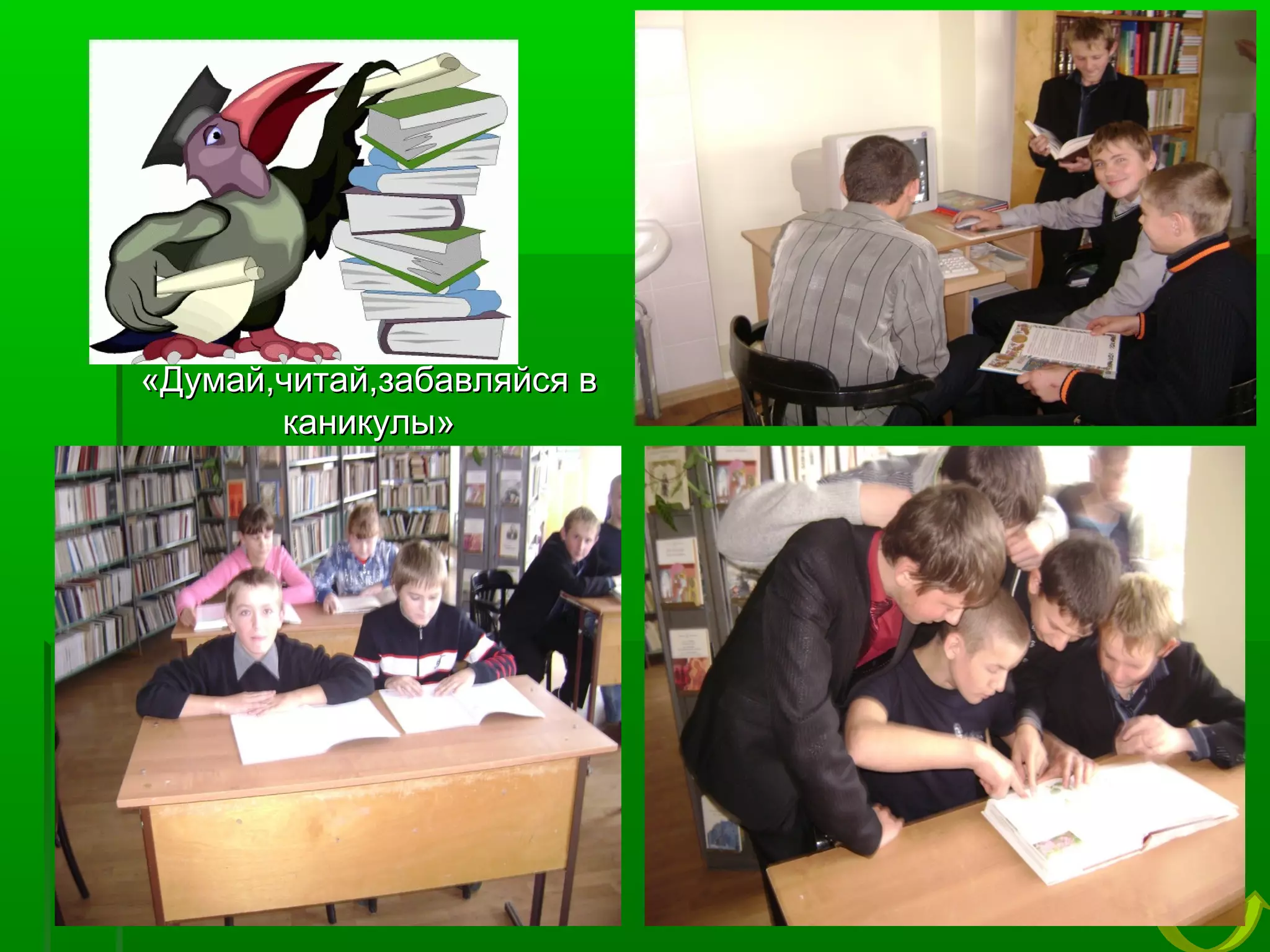 «Думай,читай,забавляйся в
каникулы»

 