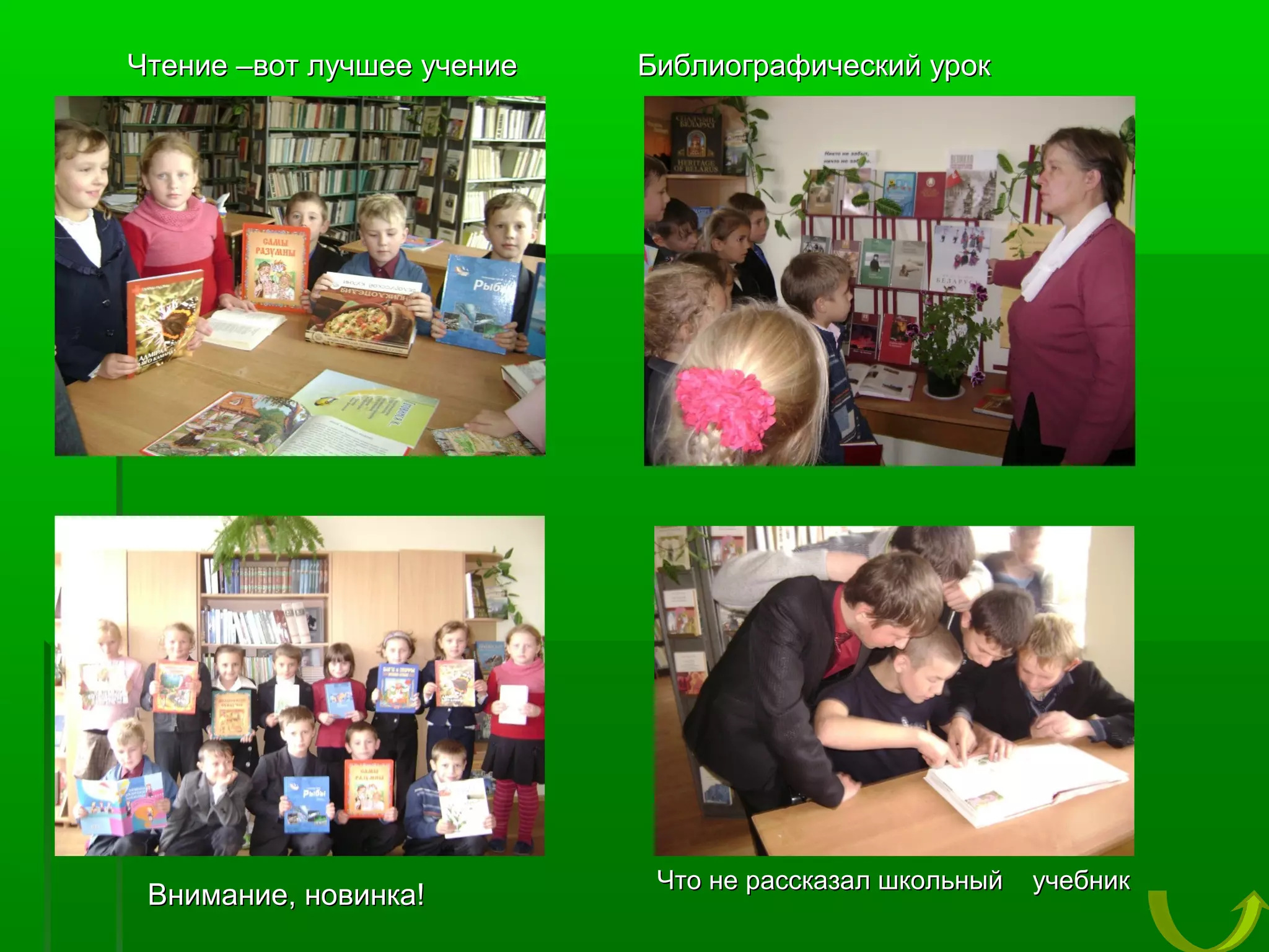 Чтение –вот лучшее учение

Внимание, новинка!

Библиографический урок

Что не рассказал школьный

учебник

 