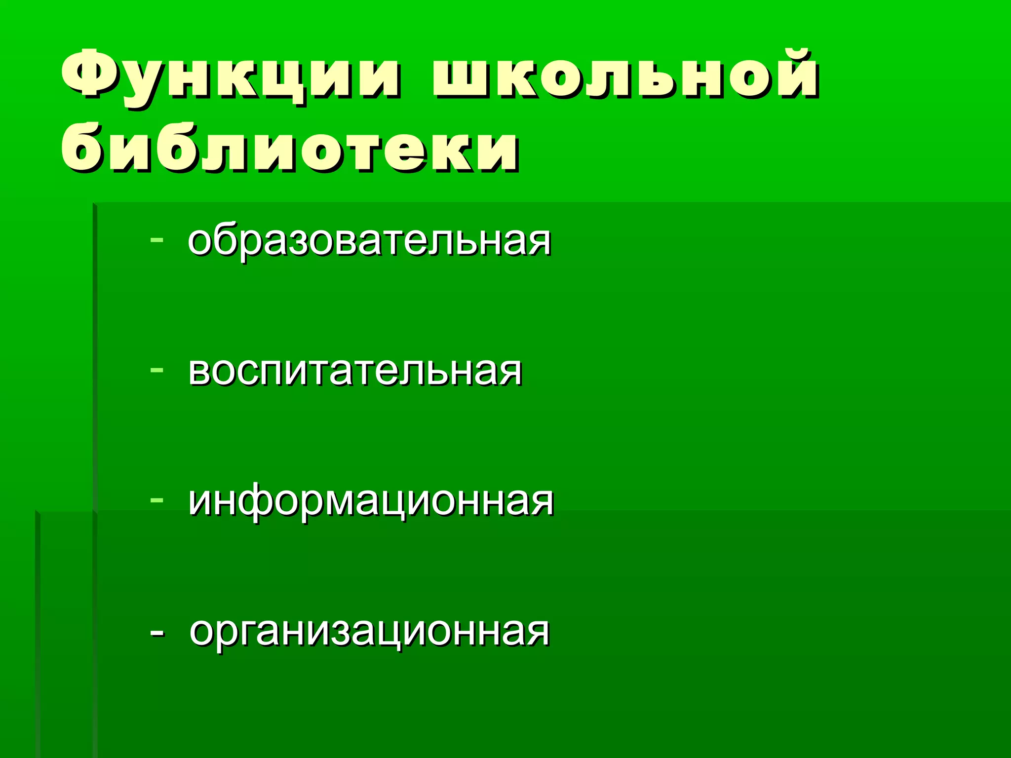 Функции школьной
библиотеки
- образовательная
- воспитательная
- информационная
- организационная

 