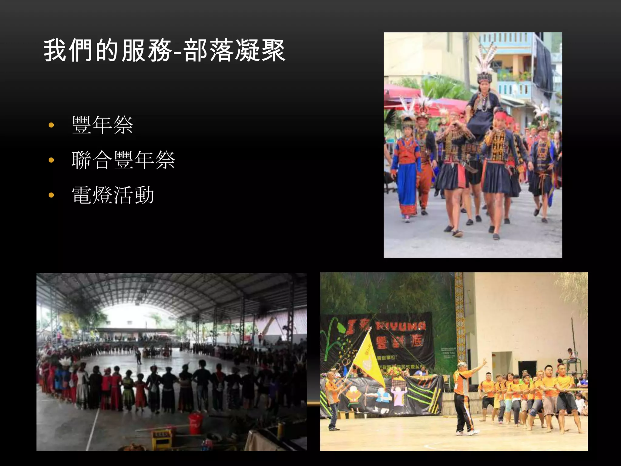 我們的服務-部落凝聚
• 豐年祭

• 聯合豐年祭
• 電燈活動

 