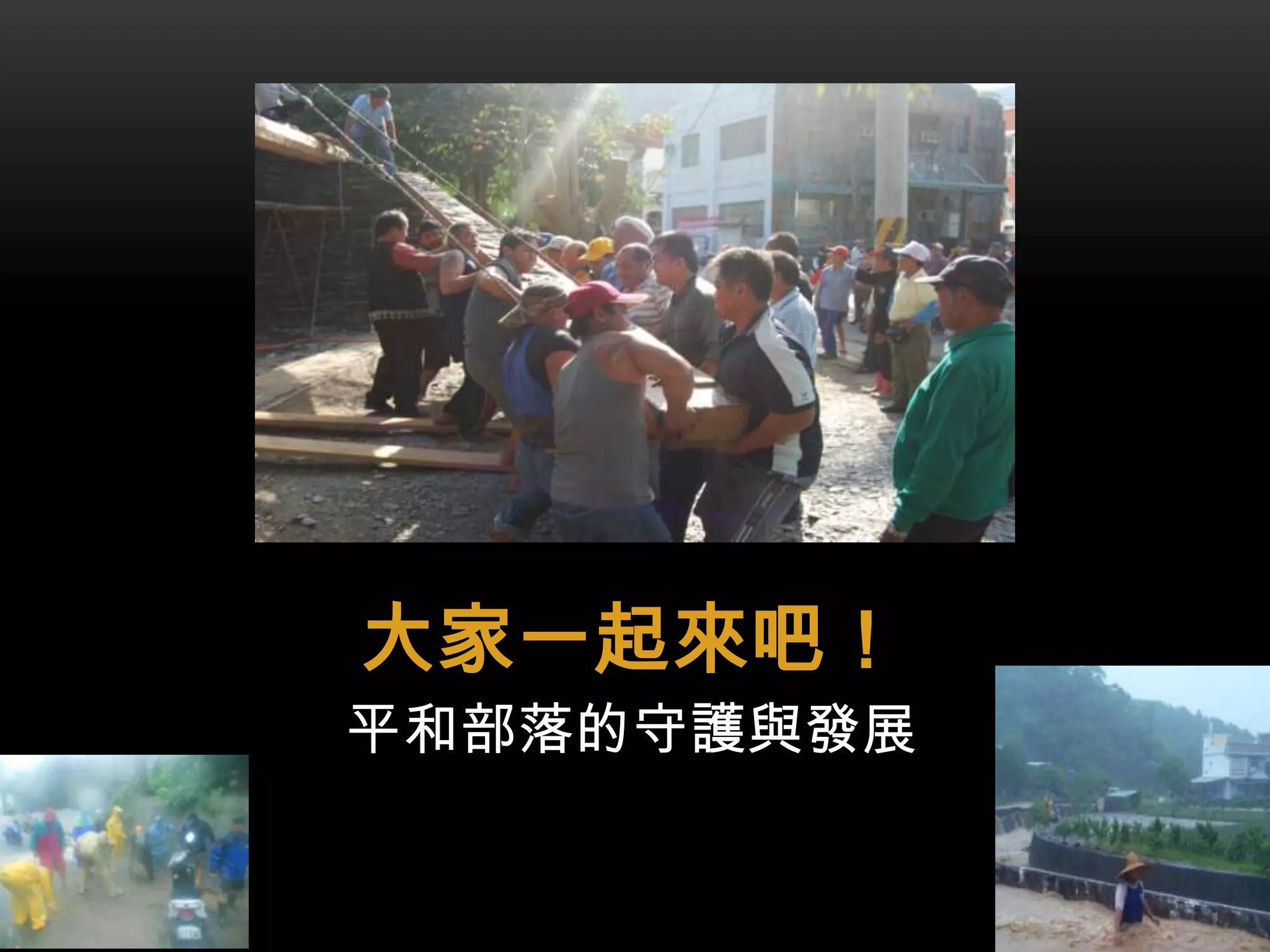 大家一起來吧！
平和部落的守護與發展

 