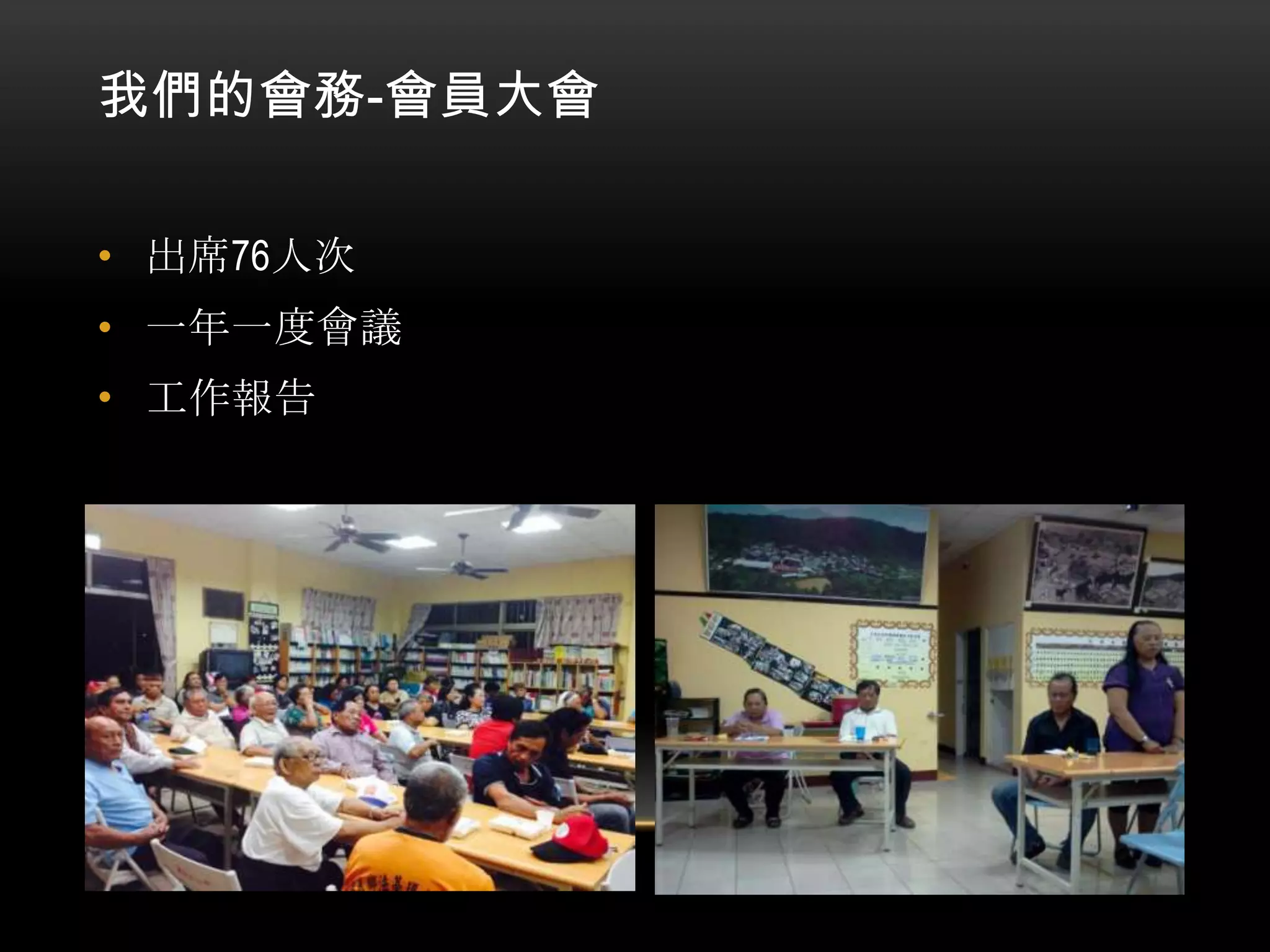 我們的會務-會員大會
• 出席76人次

• 一年一度會議
• 工作報告

 