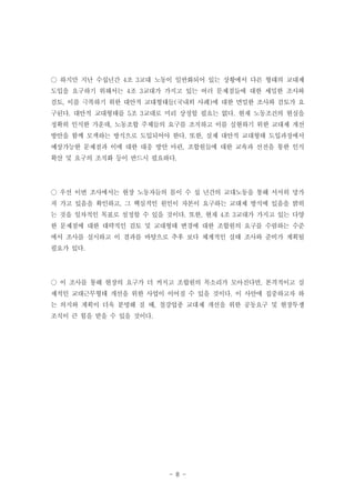 ○ 하지만 지난 수십년간 4조 3교대 노동이 일반화되어 있는 상황에서 다른 형태의 교대제
도입을 요구하기 위해서는 4조 3교대가 가지고 있는 여러 문제점들에 대한 세밀한 조사와
검토, 이를 극복하기 위한 대안적 교대형태들(국내외 사례)에 대한 면밀한 조사와 검토가 요
구된다. 대안적 교대형태를 5조 3교대로 미리 상정할 필요는 없다. 현재 노동조건의 현실을
정확히 인식한 가운데, 노동조합 주체들의 요구를 조직하고 이를 실현하기 위한 교대제 개선
방안을 함께 모색하는 방식으로 도입되어야 한다. 또한, 실제 대안적 교대형태 도입과정에서
예상가능한 문제점과 이에 대한 대응 방안 마련, 조합원들에 대한 교육과 선전을 통한 인식
확산 및 요구의 조직화 등이 반드시 필요하다.

○ 우선 이번 조사에서는 현장 노동자들의 몸이 수 십 년간의 교대노동을 통해 서서히 망가
져 가고 있음을 확인하고, 그 핵심적인 원인이 자본이 요구하는 교대제 방식에 있음을 밝히
는 것을 일차적인 목표로 설정할 수 있을 것이다. 또한, 현재 4조 3교대가 가지고 있는 다양
한 문제점에 대한 대략적인 검토 및 교대형태 변경에 대한 조합원의 요구를 수렴하는 수준
에서 조사를 실시하고 이 결과를 바탕으로 추후 보다 체계적인 실태 조사와 준비가 계획될
필요가 있다.

○ 이 조사를 통해 현장의 요구가 더 커지고 조합원의 목소리가 모아진다면, 본격적이고 실
제적인 교대근무형태 개선을 위한 사업이 이어질 수 있을 것이다. 이 사안에 집중하고자 하
는 의지와 계획이 더욱 분명해 질 때, 철강업종 교대제 개선을 위한 공동요구 및 현장투쟁
조직이 큰 힘을 받을 수 있을 것이다.

- 8 -

 