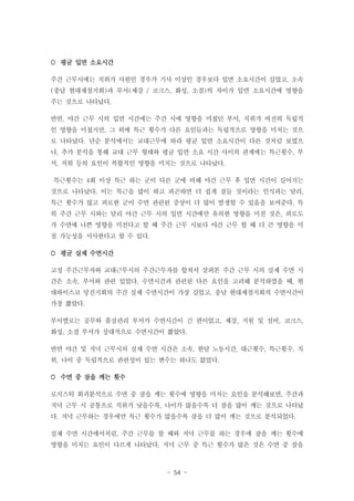  평균 입면 소요시간
주간 근무시에는 직위가 사원인 경우가 기사 이상인 경우보다 입면 소요시간이 길었고, 소속
(충남 현대제철지회)과 부서(제강 / 코크스, 화성, 소결)의 차이가 입면 소요시간에 영향을
주는 것으로 나타났다.
반면, 야간 근무 시의 입면 시간에는 주간 시에 영향을 미쳤던 부서, 직위가 여전히 독립적
인 영향을 미쳤지만, 그 외에 특근 횟수가 다른 요인들과는 독립적으로 영향을 미치는 것으
로 나타났다. 단순 분석에서는 교대근무에 따라 평균 입면 소요시간이 다른 것처럼 보였으
나, 추가 분석을 통해 교대 근무 형태와 평균 입면 소요 시간 사이의 관계에는 특근횟수, 부
서, 직위 등의 요인이 복합적인 영향을 미치는 것으로 나타났다.
특근횟수는 4회 이상 특근 하는 군이 다른 군에 비해 야간 근무 후 입면 시간이 길어지는
것으로 나타났다. 이는 특근을 많이 하고 피곤하면 더 쉽게 잠들 것이라는 인식과는 달리,
특근 횟수가 많고 피로한 군이 수면 관련된 증상이 더 많이 발생할 수 있음을 보여준다. 특
히 주간 근무 시와는 달리 야간 근무 시의 입면 시간에만 유의한 영향을 미친 것은, 피로도
가 수면에 나쁜 영향을 미친다고 할 때 주간 근무 시보다 야간 근무 할 때 더 큰 영향을 미
칠 가능성을 시사한다고 할 수 있다.
 평균 실제 수면시간
고정 주간근무자와 교대근무시의 주간근무자를 합쳐서 살펴본 주간 근무 시의 실제 수면 시
간은 소속, 부서와 관련 있었다. 수면시간과 관련된 다른 요인을 고려해 분석하였을 때, 현
대하이스코 당진지회의 주간 실제 수면시간이 가장 길었고, 충남 현대제철지회의 수면시간이
가장 짧았다.
부서별로는 공무와 품질관리 부서가 수면시간이 긴 편이었고, 제강, 지원 및 설비, 코크스,
화성, 소결 부서가 상대적으로 수면시간이 짧았다.
반면 야간 및 저녁 근무시의 실제 수면 시간은 소속, 한달 노동시간, 대근횟수, 특근횟수, 직
위, 나이 중 독립적으로 관련성이 있는 변수는 하나도 없었다.
 수면 중 잠을 깨는 횟수
로지스틱 회귀분석으로 수면 중 잠을 깨는 횟수에 영향을 미치는 요인을 분석해보면, 주간과
저녁 근무 시 공통으로 직위가 낮을수록, 나이가 많을수록 더 잠을 많이 깨는 것으로 나타났
다. 저녁 근무하는 경우에만 특근 횟수가 많을수록 잠을 더 많이 깨는 것으로 분석되었다.
실제 수면 시간에서처럼, 주간 근무를 할 때와 저녁 근무를 하는 경우에 잠을 깨는 횟수에
영향을 미치는 요인이 다르게 나타났다. 저녁 근무 중 특근 횟수가 많은 것은 수면 중 잠을

- 54 -

 