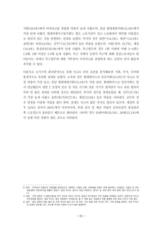 지회(59.8%)에서 아차사고를 경험한 비율이 높게 나왔으며, 충남 현대제철지회(42.4%)에서
가장 낮게 나왔다. 현대비앤지스틸지회는 평소 노동시간이 길고 노동환경이 열악한 사업장으
로 알려져 있는 것을 반영하는 결과를 보였다. 부서의 경우 압연6)(54.3%), 제강7)(54.2%),
표면(열) 처리(53.6%), 공무8)(53.7%)에서 높은 비율을 보였으며, 지원(설비, 32.7%), 제선
(34.8%), 품질관리(36.9%)에서 낮게 나왔다. 특근횟수의 경우 1회 이하에 비해 3~4회는
1.9배, 4회 이상은 2.3배 높게 나왔다. 특근 자체가 늘면서 특근에 대해 철강노동자들이 받
아들이는 자세나 특근업무에 대한 거부감이 이차사고를 유발하게 하는 요인이 되지 않을까
추측할 수 있다.
다음으로 로지스틱 회귀분석으로 실제 사고로 다친 요인을 분석해보면 지회, 부서, 나이와
통계적으로 유의한 결과를 보였다. 소속의 경우 현대하이스코 당진지회(25.3%)가 사고로 다
친 비율이 가장 높고, 충남 현대제철지회(15.1%)가 가장 낮다. 현대하이스코 당진지회는 앞
서 언급했듯이 냉연 2 공장의 준공 및 가동 시기와 설문 시기가 겹치면서 사고 관련 항목이
특히 안 좋은 결과를 나타낸 것으로 판단된다. 부서의 경우를 살펴보았을 때, 공무(27.7%)
가 가장 높게 나왔고 표면(열)처리(27.%), 제강(23.0%) 높은 비율을 나타냈다. 공무의 경
우 연장을 이용한 작업을 많이 하며, 실제로 사고가 많은 부서로 알려져 있으며, 제강의 경
우 슬라브 검사가 900℃에서 이루어지며, 후판 검사 및 제선 작업이 들어오면서 품질관리
쪽 노동강도가 올라갔기 때문으로 판단된다. 나이의 경우 20대이하(20.1%), 30대(21.1%)에
서 실제 다친 경험이 많은 것으로 나타났다.

6) 압연 : 연주에서 만들어진 반제품을 일정온도로 가열하는 가열로 공정, 완제품을 만들기 위해 압연하는 사상압연, 조압연 및 후미
공정(출하 직전까지)을 통틀어 말한다. 압연 부서는 설비가 복잡 다양하고, 냉각수 및 유류 등이 바닥 등에 많아 전도사고가 많
다.
7) 제강 : 크게 원료인 스크랩(고철)을 전기 아크로 녹이는 전기로 공정과 전기로에서 녹인 쇳물을 반제품인 슬라브, 빌렛으로 만드는
연주공정을 말한다. 제강 부서는 생산 과정에서 수작업으로 할 수 밖에 없는 작업에서 쇳물 불똥에 의한 화상 사고가 가장 많다.
8) 공무 : 생산 공정인 제강 압연 및 지원 부서의 설비 보수 및 유지, 수리 등을 위한 부서로 전기, 기계 공정을 말한다. 공무 부서는
전 공정의 설비를 수리, 보수를 하므로 다양한 사고가 많이 발생한다.

- 65 -

 