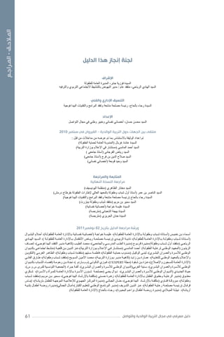 ‫المـالحـق - المـراجـع‬

‫لجنة إنجاز هذا الدليل‬
‫اإلشراف‬
‫السيدة فوزية جابر، المديرة العامة للطفولة‬
‫السيد الهادي الرياحي، متفقد عام / مدير النهوض بالتنشيط االجتماعي التربوي والترفيه‬

‫التنسيق اإلداري والفني‬
‫السيدة رجاء بالحاج، رئيسة مصلحة متابعة وتفقد البرامج والتقنيات البيداغوجية‬

‫اإلعداد‬
‫السيد محسن حسان، أخصائي نفساني وخبير وطني في مجال التواصل‬

‫ملتقى بين الجهات حول التربية الوالدية – القيروان في سبتمبر 0102‬
‫تم إعداد الوثيقة باالستئناس بما تم عرضه من مداخالت من قبل :‬
‫السيدة عائدة غربال (المندوبة العامة لحماية الطفولة)‬
‫السيد أحمد المانسي (مستشار في اإلعالم بوزارة التربية)‬
‫السيد رياض الفرجاني (أستاذ جامعي )‬
‫السيد صالح الدين بن فرج (أستاذ جامعي)‬
‫السيد وحيد قوبعة (أخصائي نفساني)‬

‫المتابعة والمراجعة‬
‫مراجعة النسخة النهائية‬
‫السيد مختار الظاهري (منظمة اليونيسيف)‬
‫السيد الناصر بن عمر (أستاذ أول شباب وطفولة بالمعهد العالي إلطارات الطفولة بقرطاج درمش)‬
‫السيدة رجاء بالحاج (رئيسة مصلحة متابعة وتفقد البرامج والتقنيات البيداغوجية)‬
‫السيد سمير بن مريم (متفقد شباب وطفولة ببنزرت)‬
‫السيدة عليسة خواجة (أخصائية نفسانية)‬
‫السيدة بهجة الشعباني (متربصة)‬
‫السيدة حنان الحريزي (متربصة)‬

‫ورشة مراجعة الدليل بتاريخ 20 نوفمبر1102‬
‫أسـماء بـن خميـس (أسـتاذة شـباب وطفولـة بـاإلدارة العامـة للطفولـة)، عليسـة خواجـة (أخصائيـة نفسـانية بـاإلدارة العامـة للطفولـة)، أحـام البشـوال‬
‫ـ‬
‫ـ‬
‫ـ‬
‫ـ‬
‫ـ‬
‫ـ‬
‫ـ‬
‫ـ‬
‫ـ‬
‫ـ‬
‫ـ‬
‫ـ ـ‬
‫ـ‬
‫ـ‬
‫ـ‬
‫ـ‬
‫ـ‬
‫(أســتاذة شــباب وطفولــة بــاإلدارة العامــة للطفولــة)، ناديــة الزبيــدي (رئيســة مصلحــة ريــاض األطفــال بــاإلدارة العامــة للطفولــة )، الســيد الهــادي‬
‫الرياحـي (متفقـد أول شـباب وطفولة)،منيـرة قربـوج (مديـرة الطـب المدرسـي والجامعـي)، محمـد الطيـب (كاهيـة مديـر التفقـد البيداغوجـي)، إنصـاف‬
‫ـ‬
‫ـ‬
‫ـ‬
‫ـ‬
‫ـ‬
‫ـ‬
‫ـ‬
‫ـ‬
‫ـ‬
‫ـ‬
‫ـ‬
‫ـ‬
‫ـ‬
‫ـ‬
‫ـ‬
‫ـ‬
‫الزيتـون (المعهـد الوطنـي لرعايـة الطفولـة) أحمـد المانسـي (مستشـار فـي اإلعـام بـوزارة التربية)،عـز الديـن بـن قلعيـة (منشـط اجتماعـي بالديـوان‬
‫ـ‬
‫ـ‬
‫ـ‬
‫ـ‬
‫ـ ـ‬
‫ـ‬
‫ـ ـ‬
‫ـ ـ‬
‫ـ‬
‫ـ‬
‫ـ‬
‫ـ‬
‫ـ‬
‫ـ‬
‫ـ‬
‫الوطنــي لألســرة والعمــران البشــري)، لبنــى الوكيــل (منــدوب حمايــة الطفولــة)، فاطمــة ســتهم (متفقــدة شــباب وطفولــة)، الطاهــر الغربــي (التكويــن‬
‫واإلعـام بالمعهـد الوطنـي للتغذيـة)، عمـارة بـن زايـد (كاهيـة مديـر بـوزارة التربيـة)، محمـد األميـن السـويح (متفقـد شـباب وطفولـة)، طـارق الفانـي‬
‫ـ‬
‫ـ‬
‫ـ‬
‫ـ ـ‬
‫ـ‬
‫ـ‬
‫ـ‬
‫ـ‬
‫ـ ـ‬
‫ـ‬
‫ـ‬
‫ـ ـ‬
‫ـ‬
‫ـ‬
‫ـ‬
‫ـ‬
‫ـ ـ ـ‬
‫ـ‬
‫ـ‬
‫(اإلدارة العامـة للسـجون واإلصالح)،عـزة بـن شـقوة (مجلة ‪ ،)l’EXPERT‬فـوزي النالوتـي (م م بـاردو )، نجـاة بـن رحومـة (فضـاء الشـباب بالديـوان‬
‫ـ‬
‫ـ‬
‫ـ‬
‫ـ‬
‫ـ ـ‬
‫ـ‬
‫ـ‬
‫ـ‬
‫الوطنـي لألسـرة والعمـران البشـري)، سـنية الغربي(الديـوان الوطنـي لألسـرة والعمـران البشـري)، ألفـة جـراد (الجمعيـة التونسـية لقـرى س و س)،‬
‫ـ ـ‬
‫ـ‬
‫ـ ـ‬
‫ـ‬
‫ـ‬
‫ـ‬
‫ـ‬
‫ـ‬
‫ـ‬
‫ـ‬
‫ـ‬
‫ـ‬
‫ـ‬
‫حيــاة الجديــدي (الديــوان الوطنــي لألســرة والعمــران البشــري)، نــوال يحــي (مصلحــة شــؤون األســرة بــاإلدارة العامــة للمــرأة واألســرة)، شــكري‬
‫معتــوق (مديــر الرعايــة وحقــوق الطفــل بــاإلدارة العامــة للطفولــة)، زهــرة حســني (مكلفــة باإلرشــاد البيداغوجــي)، ســمير بــن مريــم (متفقــد شــباب‬
‫وطفولــة)، مبروكــة قنــاوي (مكلفــة باإلرشــاد البيداغوجــي)، حنــان الجبالــي (مديــرة المركــز الجهــوي لإلعالميــة الموجهــة للطفــل باريانــة)، إينــاس‬
‫قرفــال (رئيســة مصلحــة رعايــة الطفولــة)، عــز الديــن الشــريف (مديــر البرنامــج الوطنــي لتعليــم الكبار)،آمــال الجمالي(مديــرة روضــة أطفــال بلديــة‬
‫أريانــة)، نبيلــة الميــادي (مديــرة روضــة أطفــال براعــم البحيــرة)، رجــاء بالحــاج (اإلدارة العامــة للطفولــة).‬

‫دليل معرفي في مجال التربية الوالدية والتواصل‬

‫16‬

 