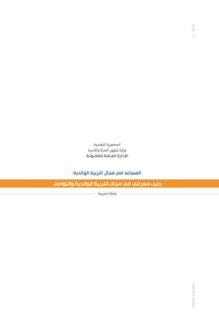 المساعد في التربية الوالدية