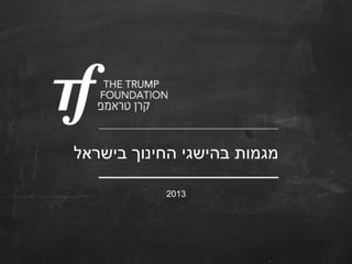 ‫מגמות בהישגי החינוך בישראל‬
‫3102‬

 