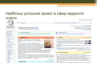 Найбільш успішний проект в сфері відкритої
освіти
http://uk.wikipedia.org/wikі

 