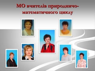 МО вчителів природничоматематичного циклу

 