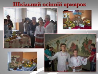 Шкільний осінній ярмарок

 