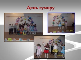 День гумору

 