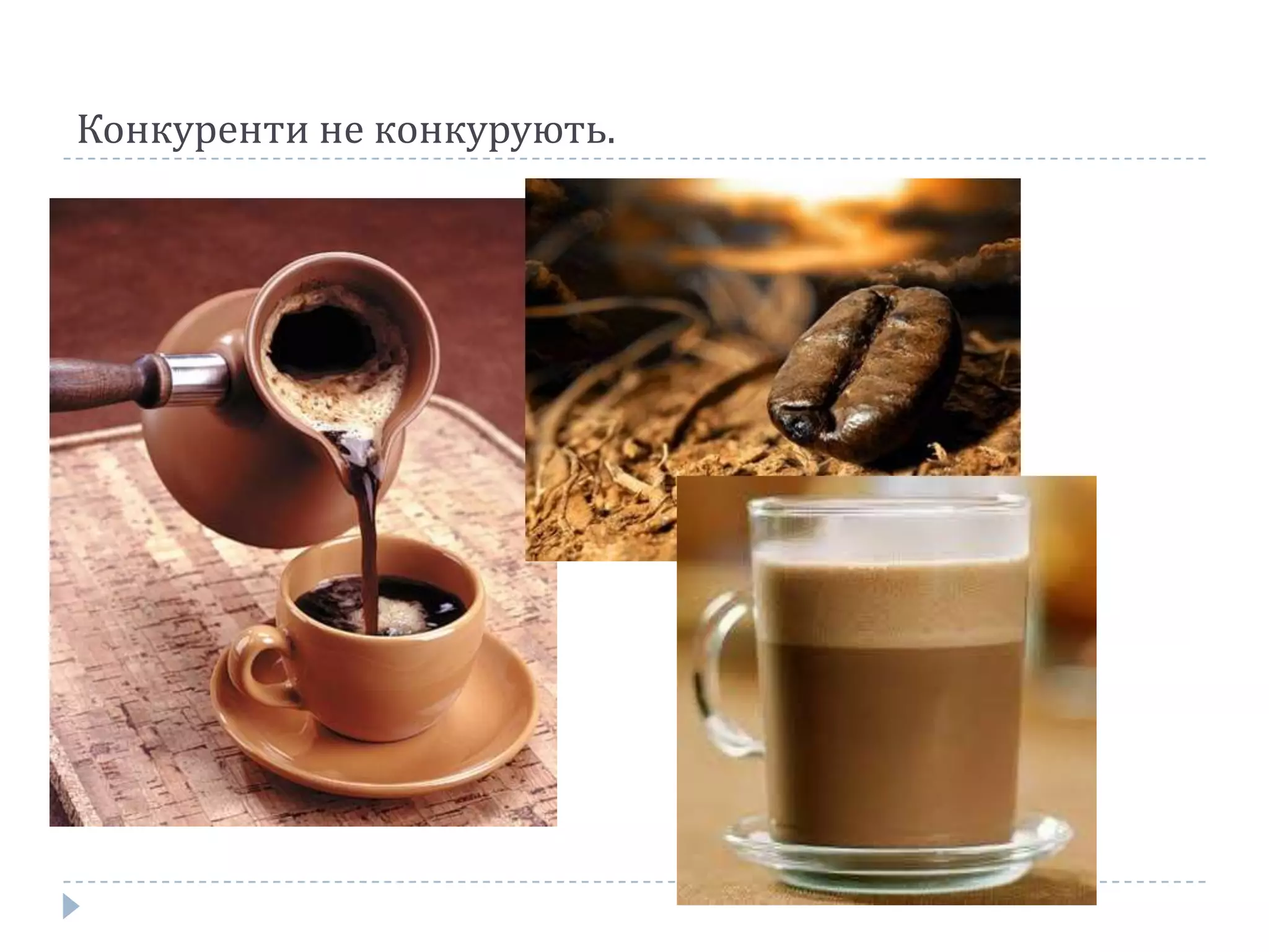 Конкуренти не конкурують.

 