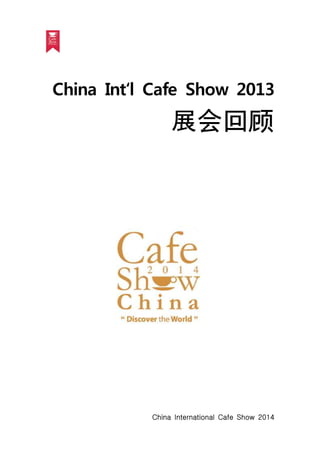 China Int‘l Cafe Show 2013

展会回顾

China International Cafe Show 2014

 