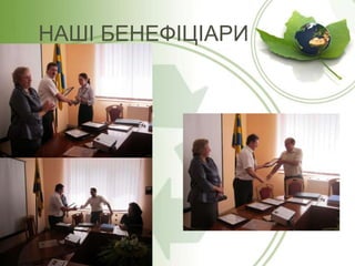 НАШІ БЕНЕФІЦІАРИ

 
