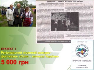 ПРОЕКТ 7
Регіональний пісенний конкурсфестиваль «Село – колиска України»

5 000 грн

 