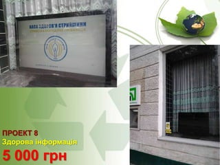 ПРОЕКТ 8
Здорова інформація

5 000 грн

 