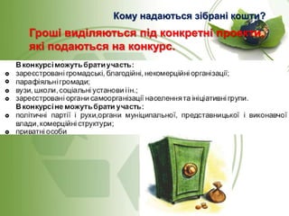 Кому надаються зібрані кошти?

Гроші виділяються під конкретні проекти,
які подаються на конкурс.

 