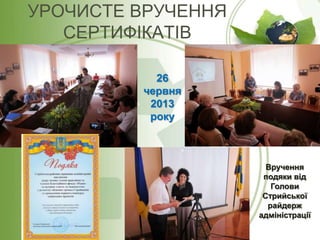 УРОЧИСТЕ ВРУЧЕННЯ
СЕРТИФІКАТІВ
26
червня
2013
року

Вручення
подяки від
Голови
Стрийської
райдерж
адміністрації

 