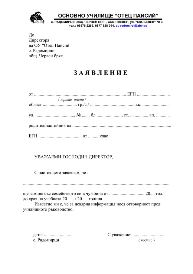 заявление заминаване в чужбина на ученик 2013.2014