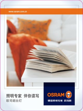 www.osram.com.cn

照明专家 伴你读写
欧司朗台灯

 