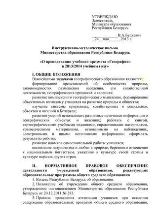 Инструктивно Методическое Письмо 2013 | PDF