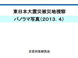 東日本大震災被災地重点地区2013年視察：災害対策研究会