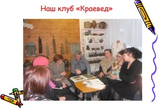 Наш клуб «Краевед»
 
