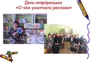 День информации
«О чём умолчала реклама»
 