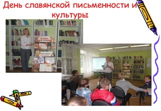 День славянской письменности и
культуры
 