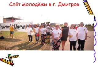 Слёт молодёжи в г. Дмитров
 