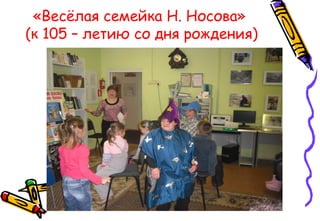 «Весёлая семейка Н. Носова»
(к 105 – летию со дня рождения)
 