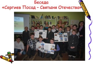 Беседа
«Сергиев Посад – Святыня Отечества»
 