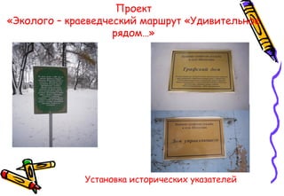 Проект
«Эколого – краеведческий маршрут «Удивительное
рядом…»
Установка исторических указателей
 