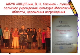 МБУК «ШЦСБ им. В. Н. Сосина» - лучшее
сельское учреждение культуры Московской
области, церемония награждения
 