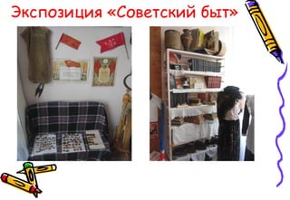 Экспозиция «Советский быт»
 